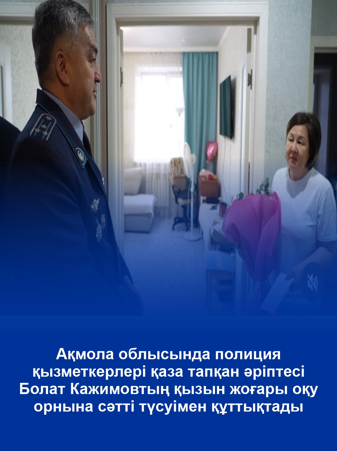 В Акмолинской области полицейские поздравили дочь погибшего коллеги Болата Кажимова с успешным поступлением в высшее учебное заведение