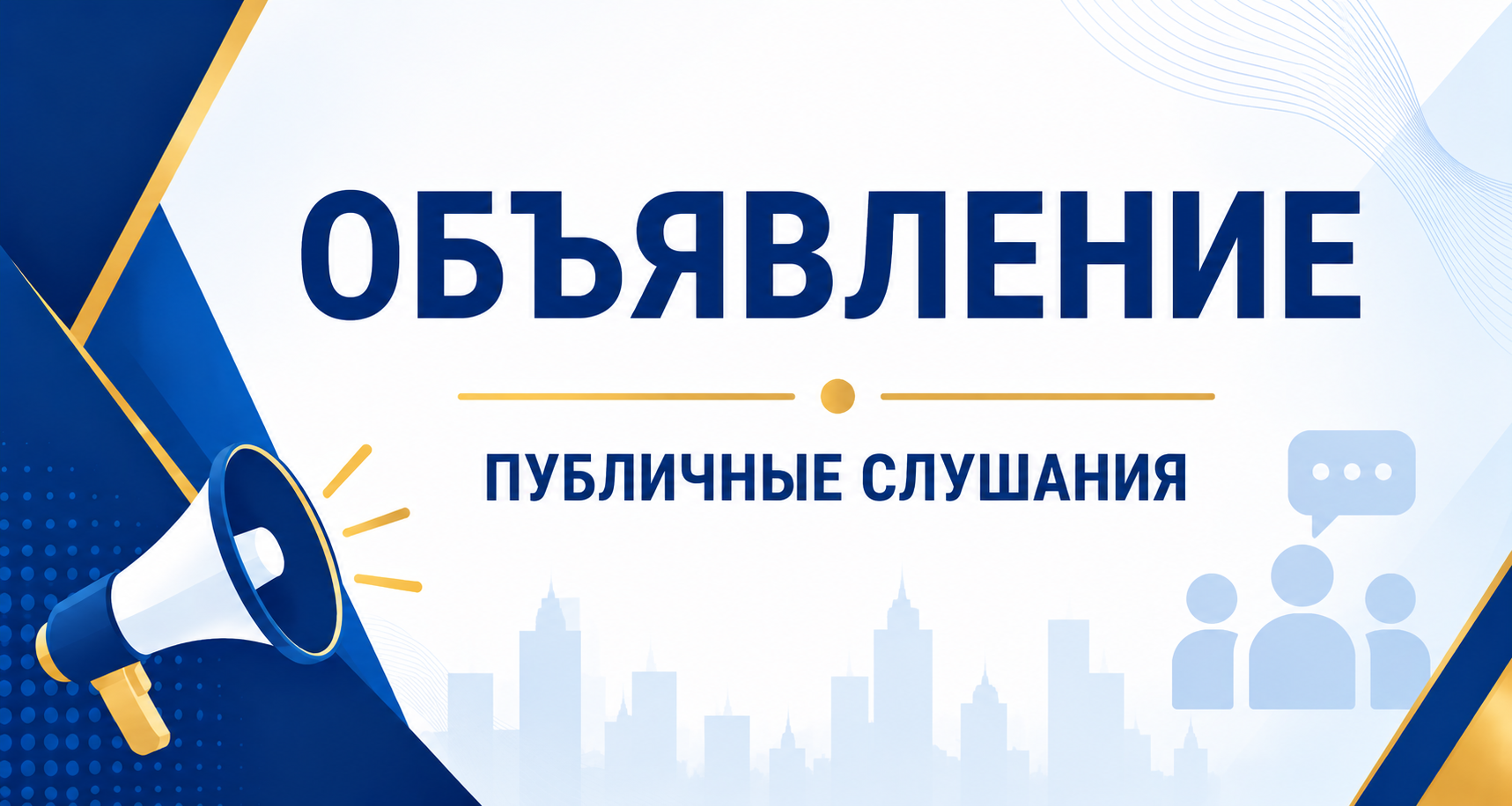 О проведении публичных слушаний по заявкам АО «Интергаз Центральная Азия»