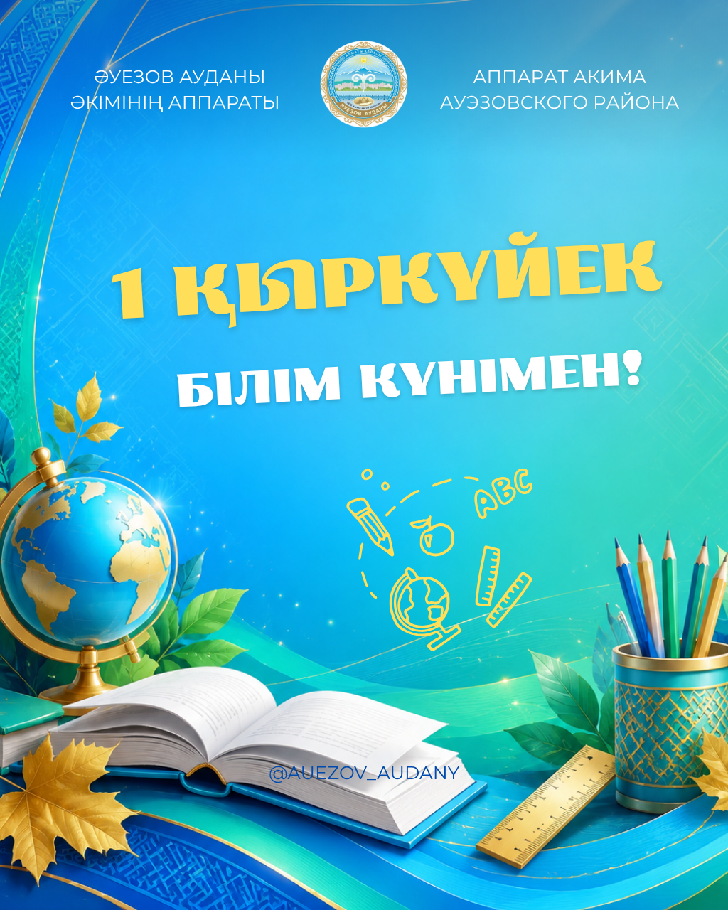 С Днём знаний и началом нового учебного года!