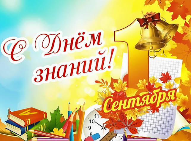1 сентября - День знаний