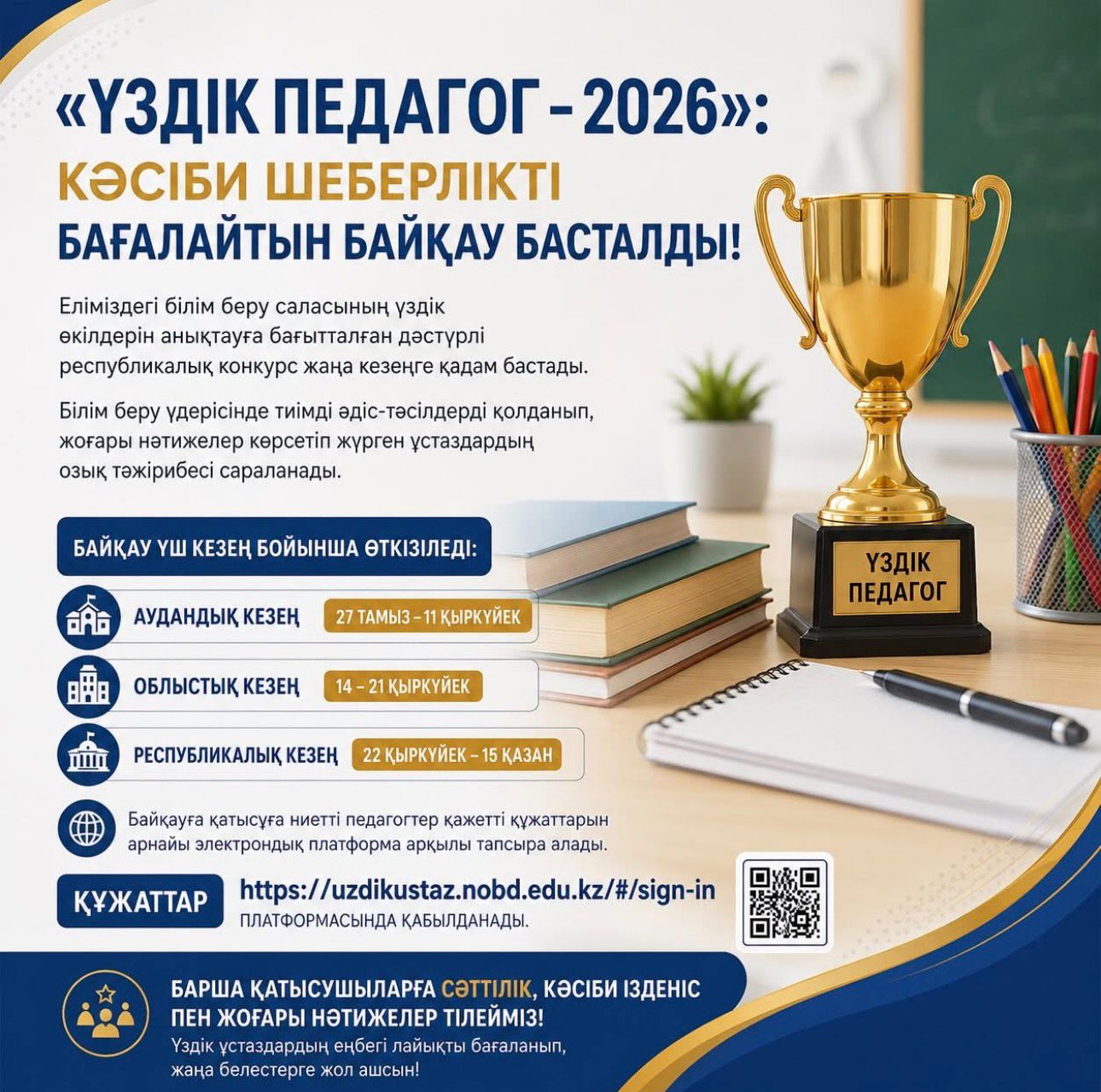 «ҮЗДІК ПЕДАГОГ – 2026»: КӘСІБИ ШЕБЕРЛІКТІ БАҒАЛАЙТЫН БАЙҚАУ БАСТАЛДЫ