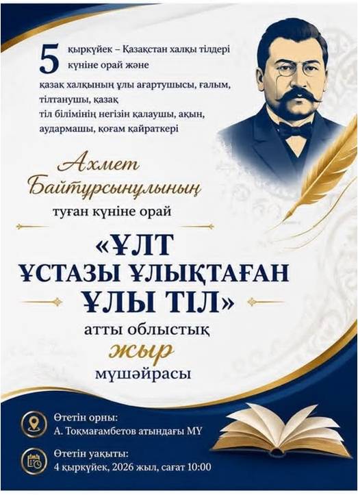 Областная поэма "Ұлттық Ұлы тіл"  приглашаем на мушайра!
