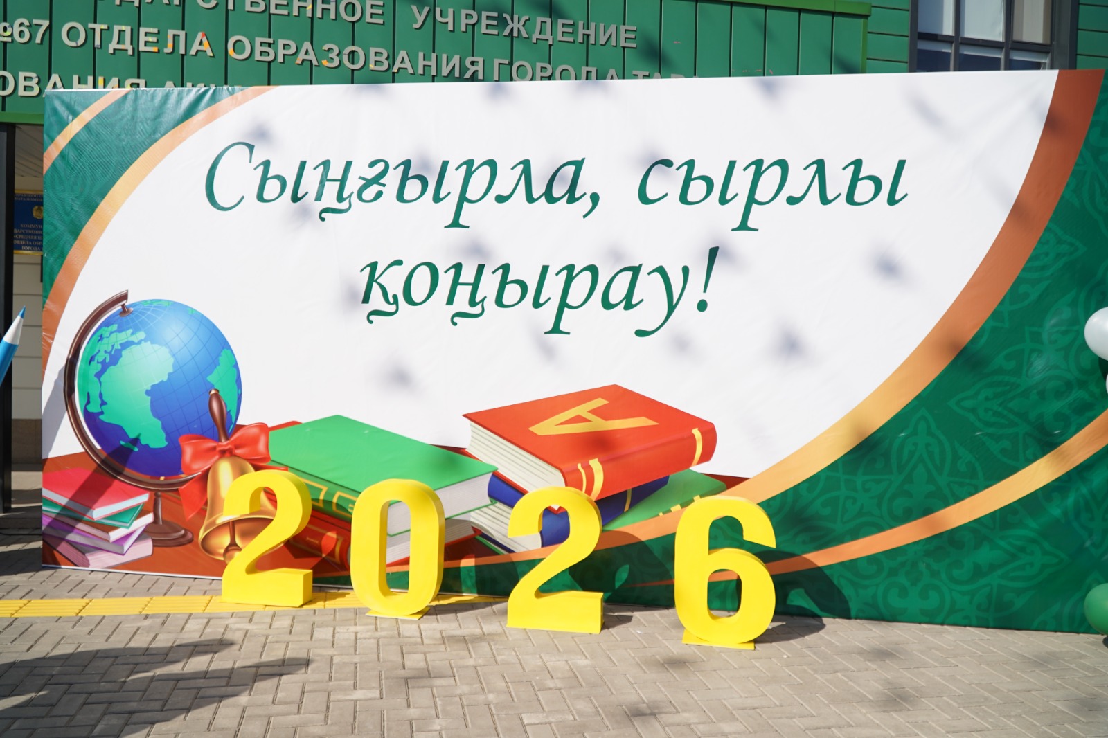 Қала әкімі Білім күніне арналған салтанатты іс-шараға қатысты