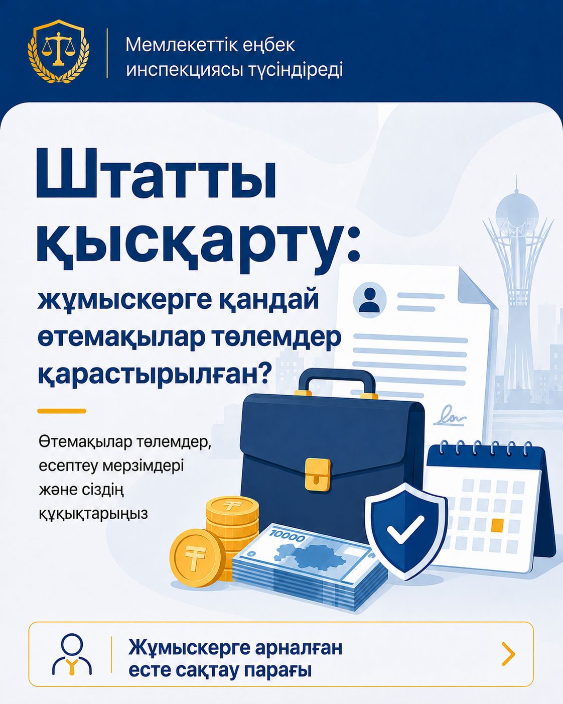 ШТАТТЫҢ ҚЫСҚАРУЫ: ЖҰМЫСКЕРГЕ ҚАНДАЙ ТӨЛЕМДЕР ТӨЛЕНЕДІ?
