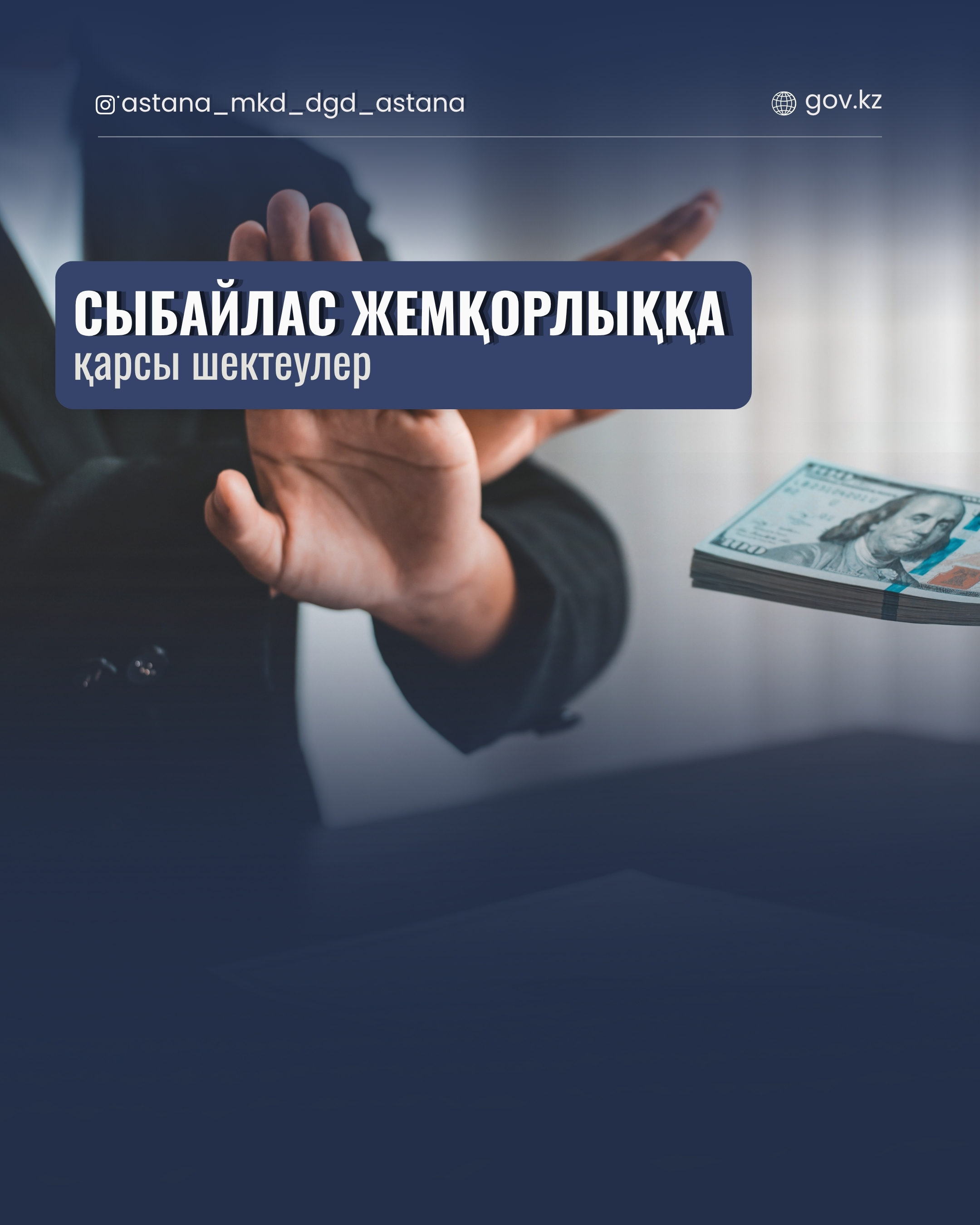 Антикоррупционные ограничения.
