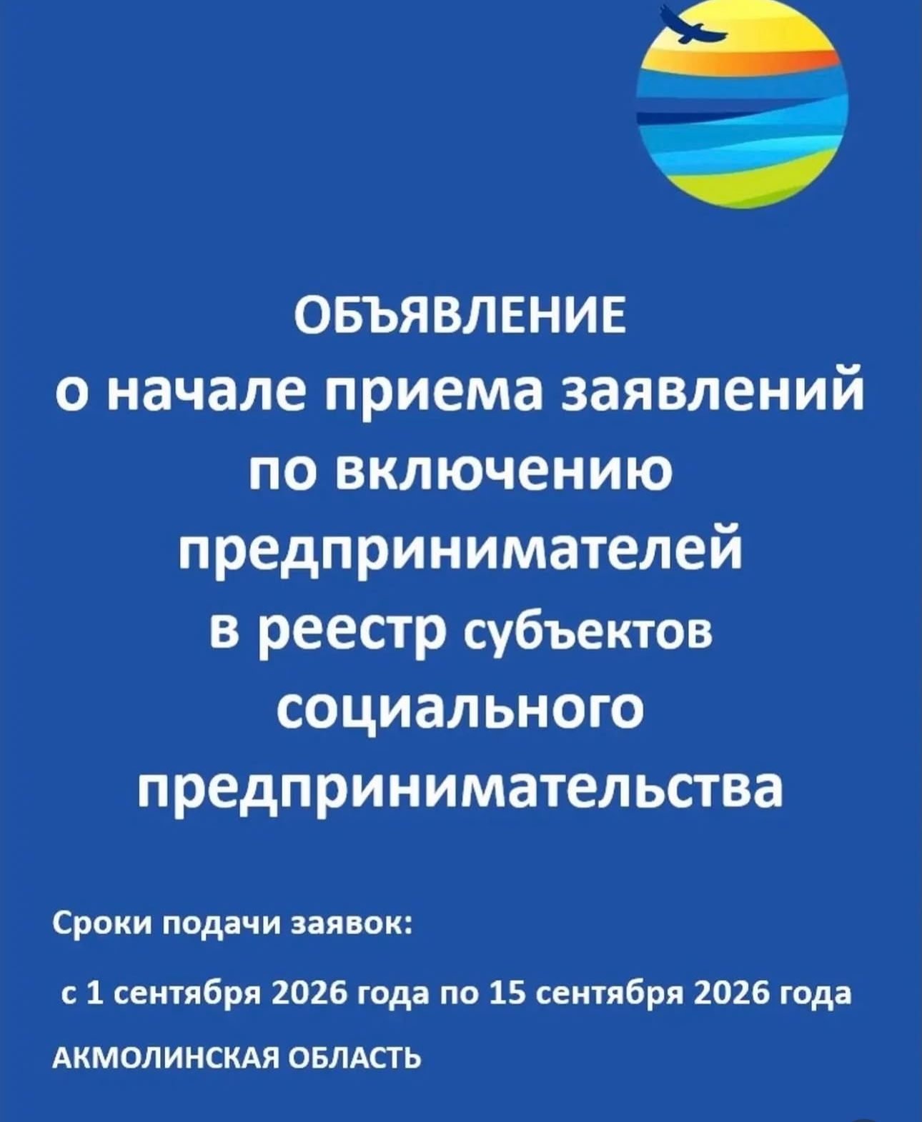 Объявление о начале приема заявлений по включению предпринимателей в реестр субъектов социального предпринимательства