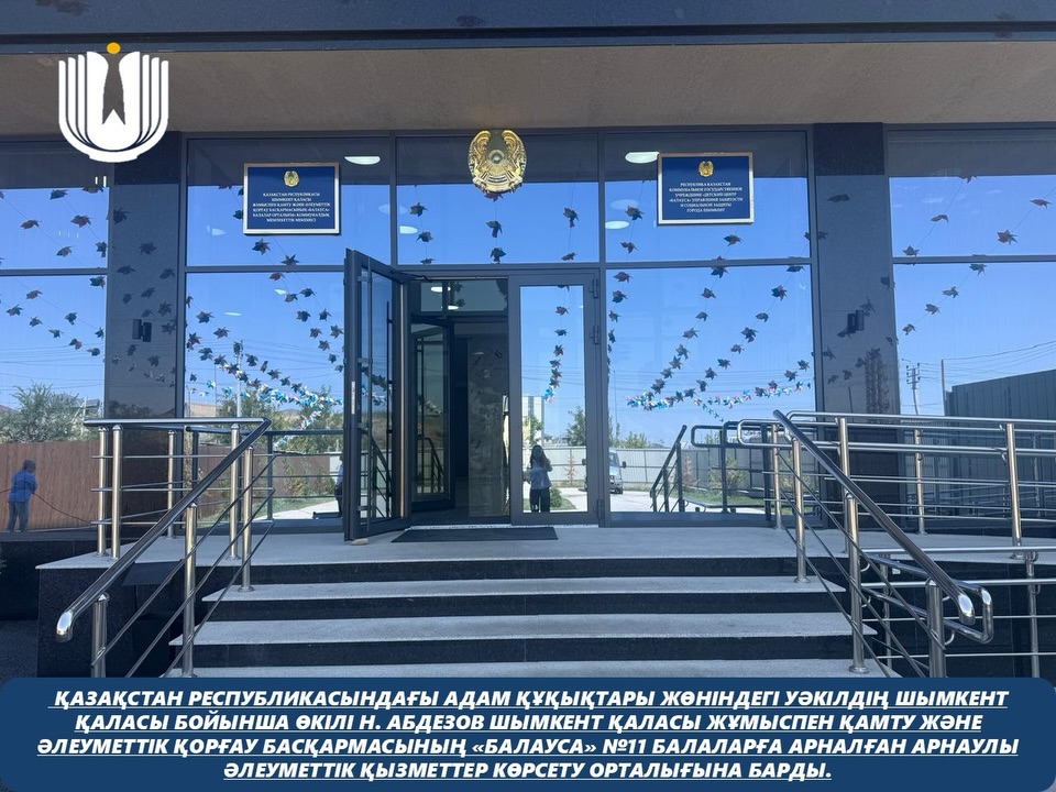 Представитель Уполномоченного по правам человека в Республике Казахстан по городу Шымкент Н. Абдезов посетил Центр оказания специальных социальных услуг для детей «Балауса» №11 Управления занятости и социальной защиты города Шымкента.