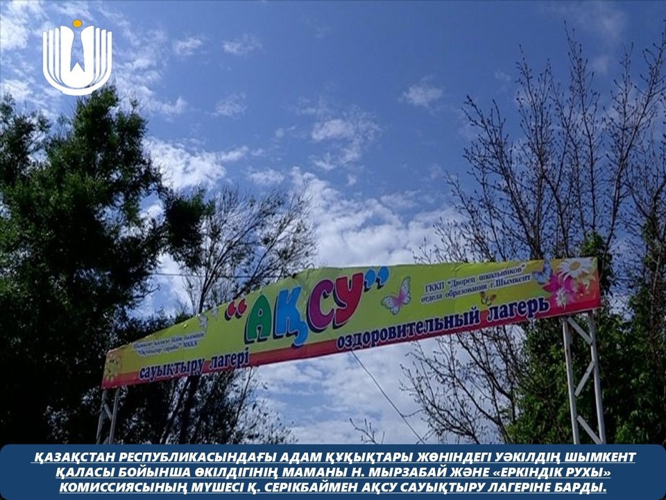 Қазақстан Республикасындағы Адам құқықтары жөніндегі уәкілдің Шымкент қаласы бойынша өкілдігінің маманы Н. Мырзабай және «Еркіндік рухы» комиссиясының мүшесі Қ. Серікбай Ақсу сауықтыру лагеріне барды.