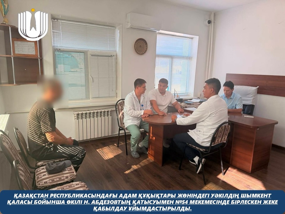 С участием представителя Уполномоченного по правам человека в Республике Казахстан по городу Шымкент Н. Абдезова в учреждении №54 был организован совместный личный приём граждан.