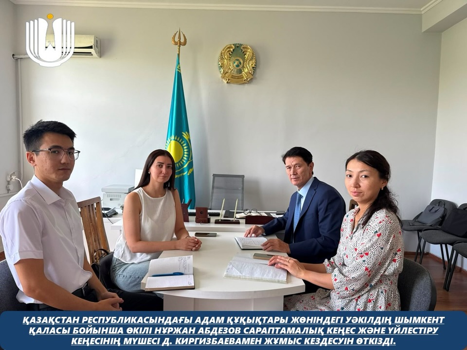 Представитель Уполномоченного по правам человека в Республике Казахстан по городу Шымкент Нуржан Абдезов провёл рабочую встречу с членами Экспертного и Координационного советов Д. Киргизбаевой и Г. Усеновой.