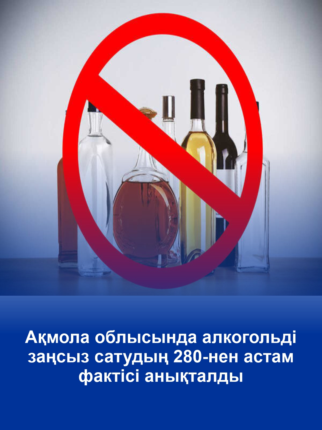 В Акмолинской области пресечено более 280 фактов незаконной продажи спиртного