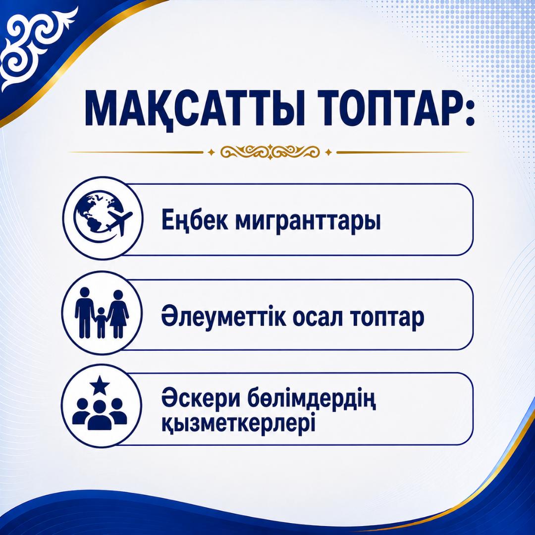 Мақсатты топтар: еңбек мигранттары, әлеуметтік осал топтар және әскери бөлімдердің қызметкерлері.