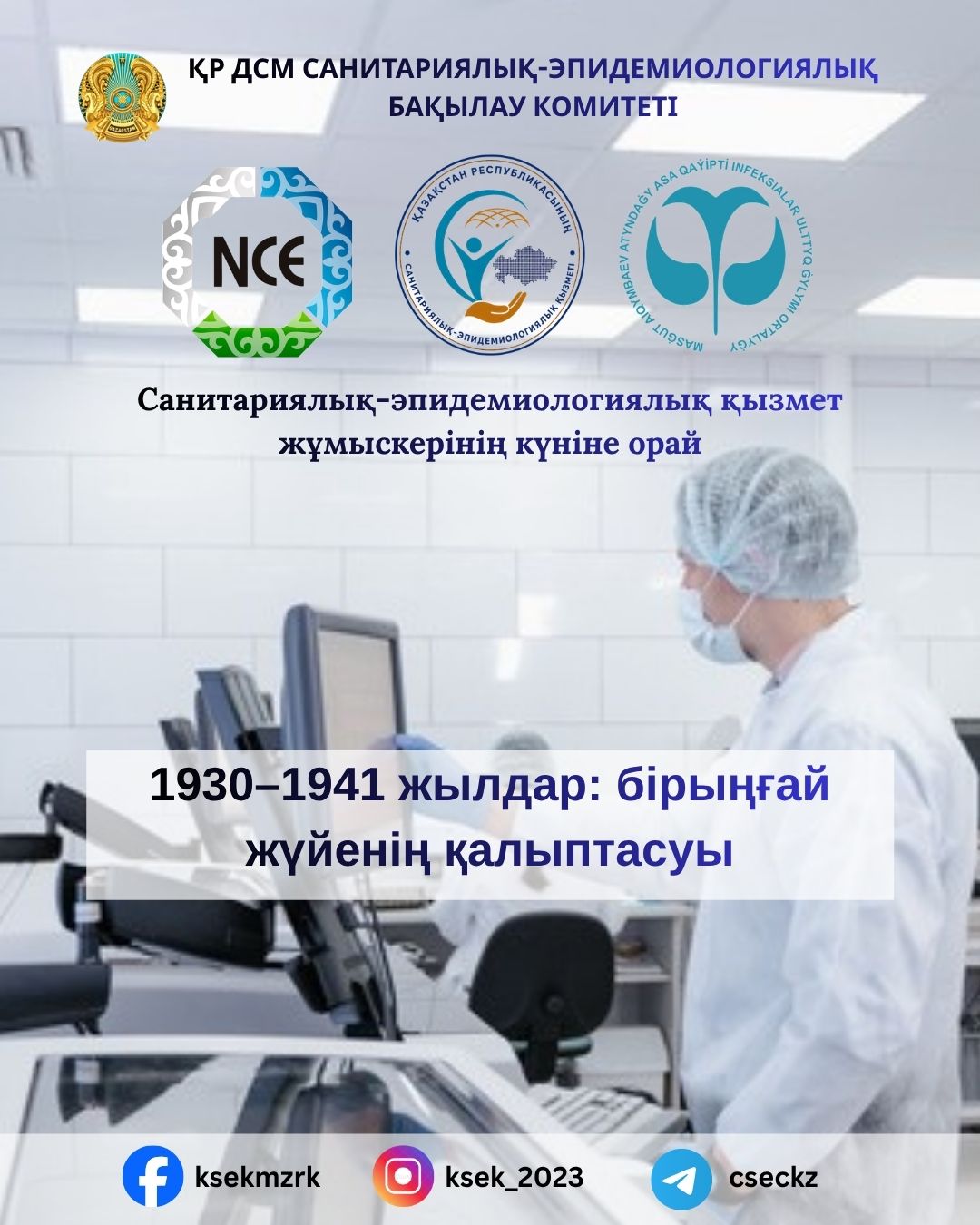 1930–1941 годы: формирование единой системы