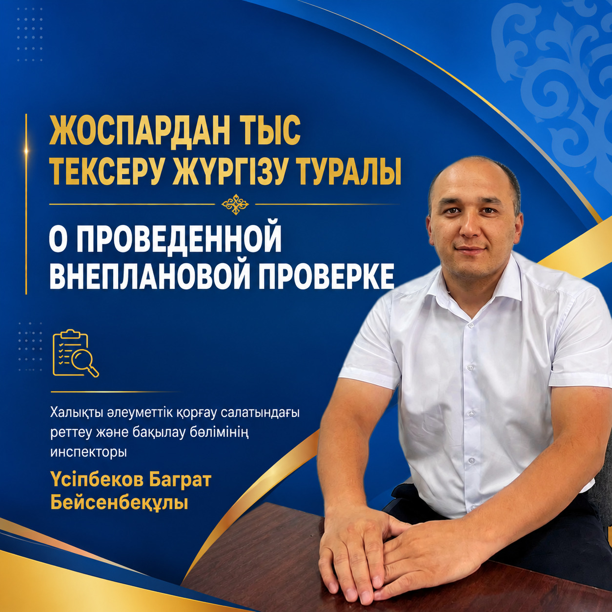 Жоспардан тыс тексеру жүргізілді