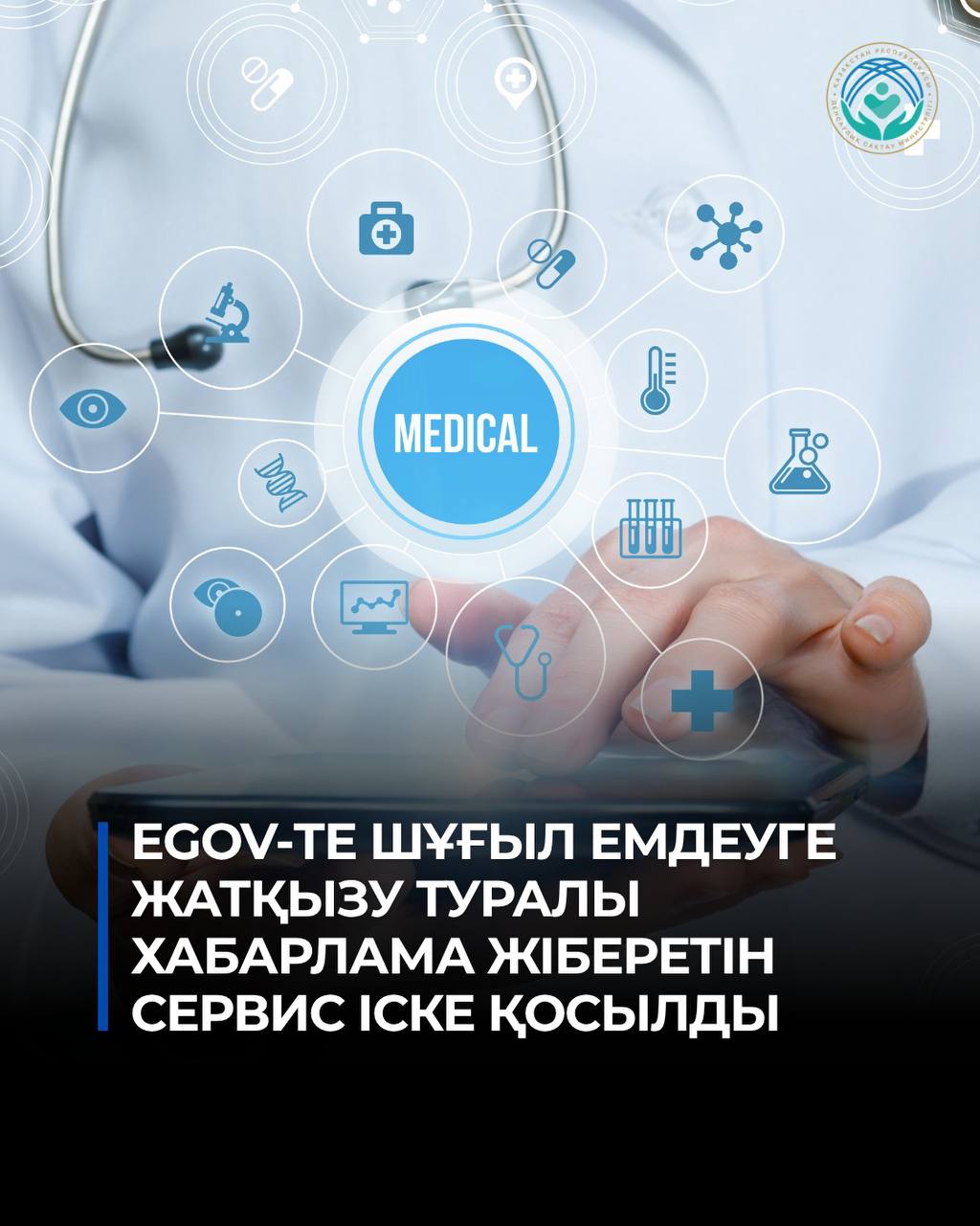 НА EGOV ЗАПУСТИЛИ СЕРВИС УВЕДОМЛЕНИЙ ОБ ЭКСТРЕННОЙ ГОСПИТАЛИЗАЦИИ