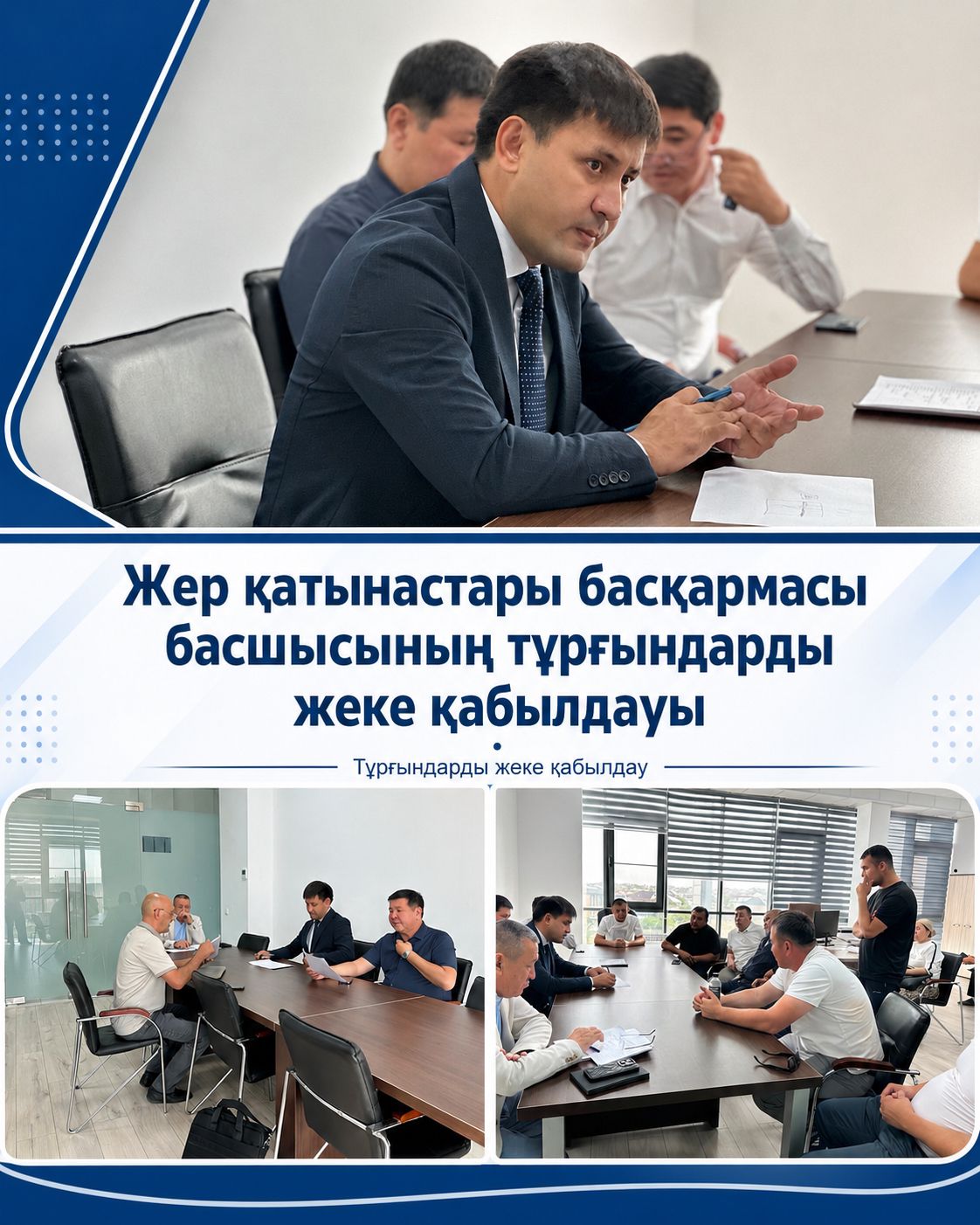 ЖЕР ҚАТЫНАСТАРЫ БАСҚАРМАСЫ БАСШЫСЫНЫҢ ЖЕКЕ ҚАБЫЛДАУЫ ӨТТІ