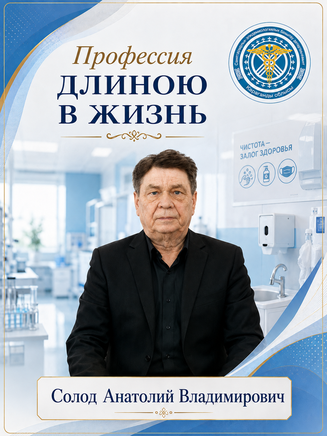 Профессия длиною в жизнь – Анатолий Владимирович Солод