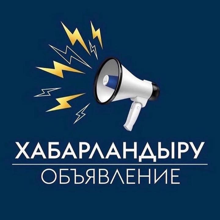 ХАБАРЛАНДЫРУ! Конкурс