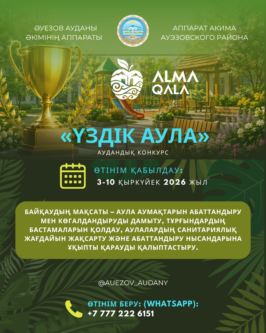В Ауэзовском районе ко Дню города Алматы объявлен конкурс «Лучший двор»