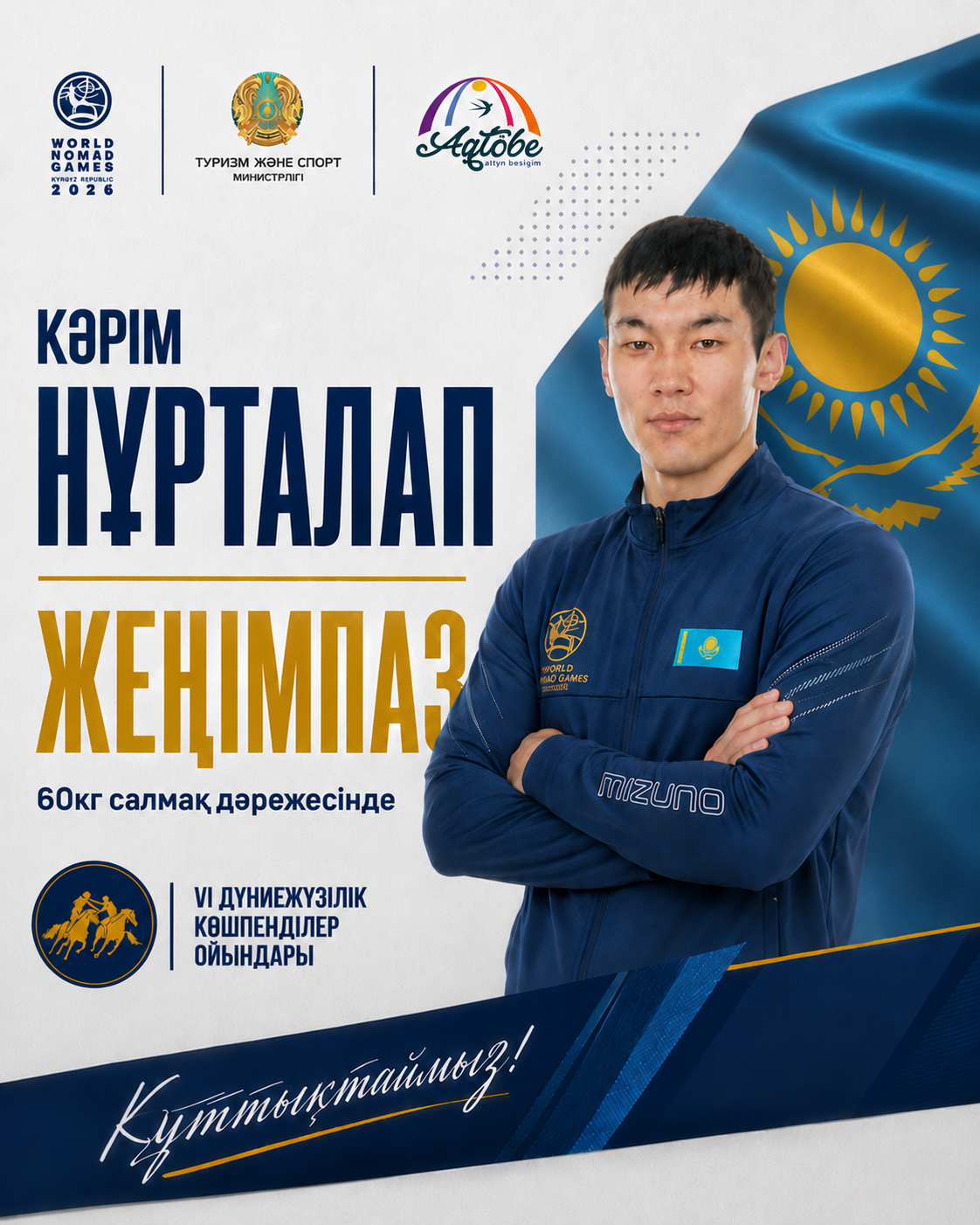 Карим Нурталап — победитель Всемирных игр кочевников!