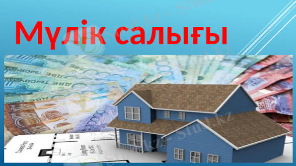 Налог на имущество в Казахстане в 2026 году Краткое описание