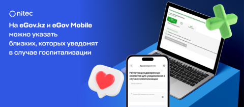 На eGov.kz и eGov Mobile можно указать близких, которых уведомят в случае госпитализации