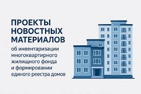 ПРОЕКТЫ НОВОСТНЫХ МАТЕРИАЛОВ об инвентаризации многоквартирного жилищного фонда и формировании единого реестра домов