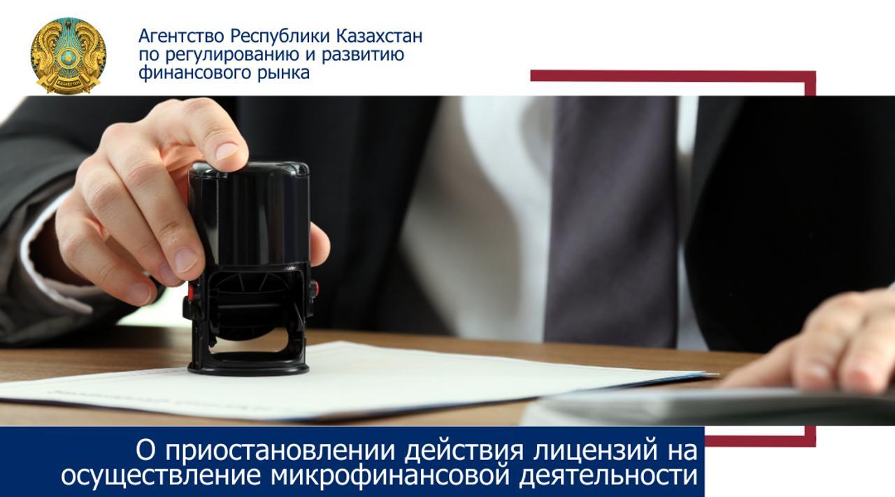О приостановлении действия лицензии ТОО «Кредитное товарищество «Атырау-Болашак»