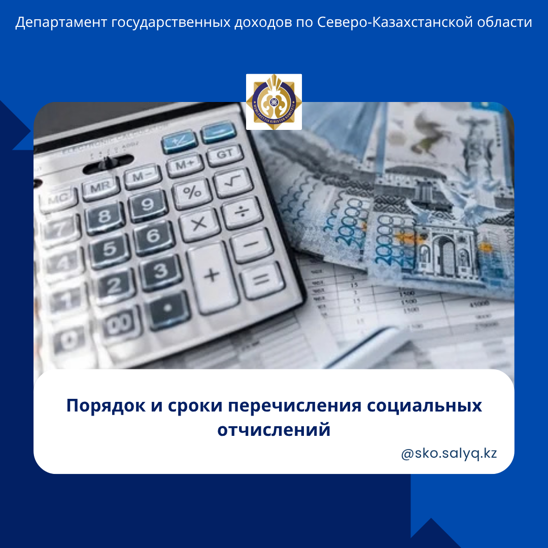 Порядок и сроки перечисления социальных отчислений