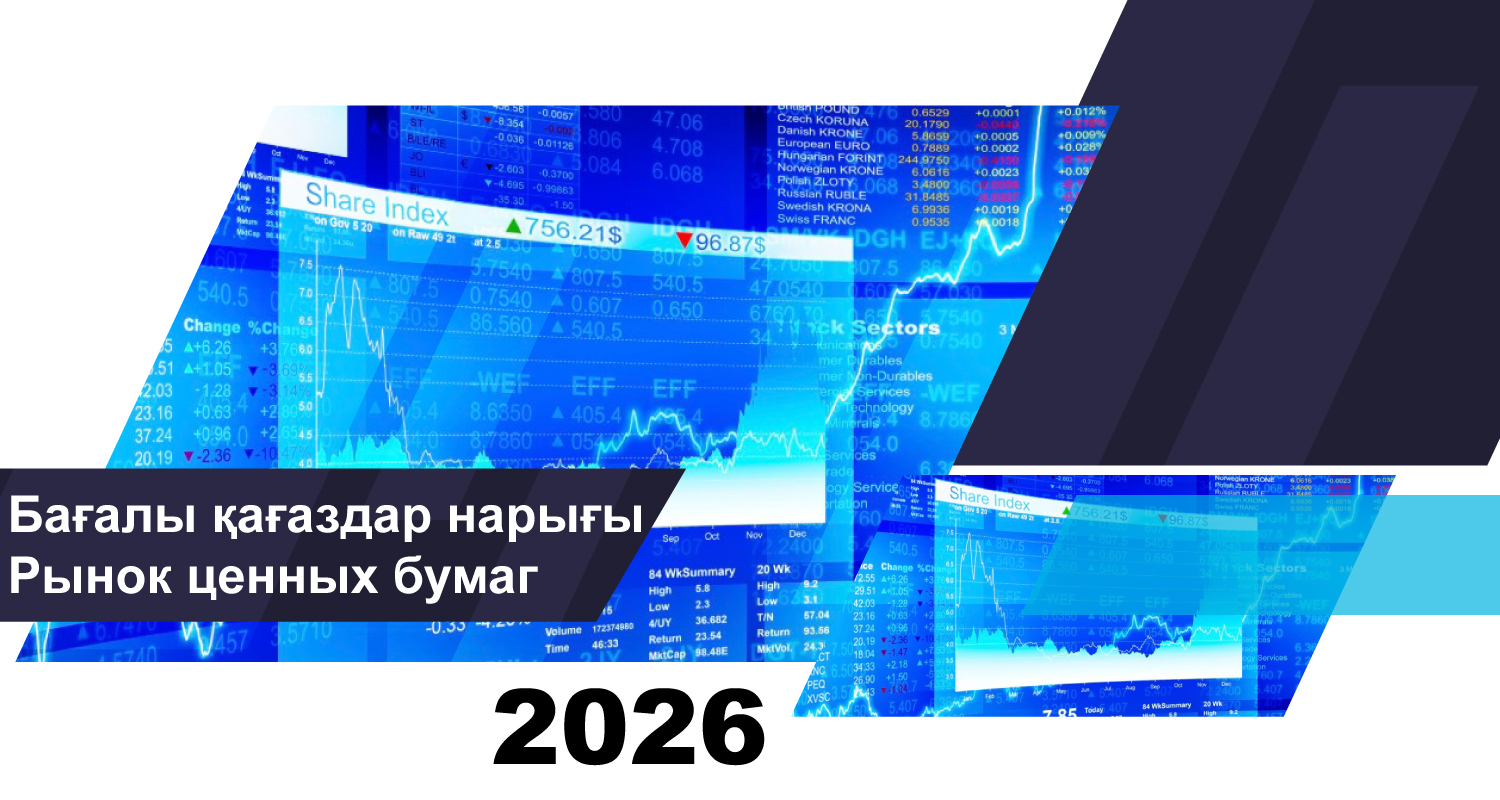 О состоянии рынка ценных бумаг Казахстана на 1 августа 2026 года
