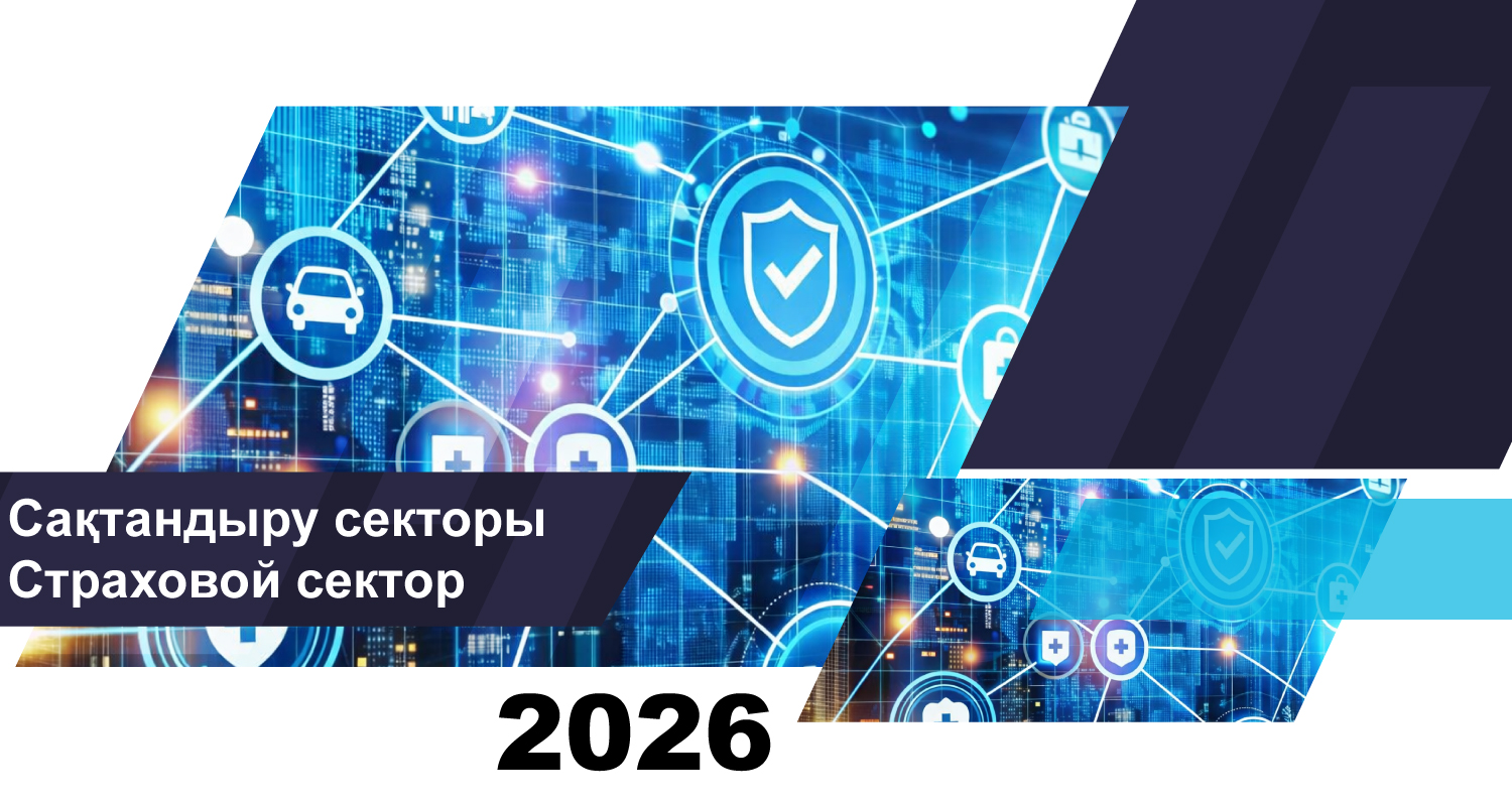 О состоянии страхового сектора на 1 августа 2026 года