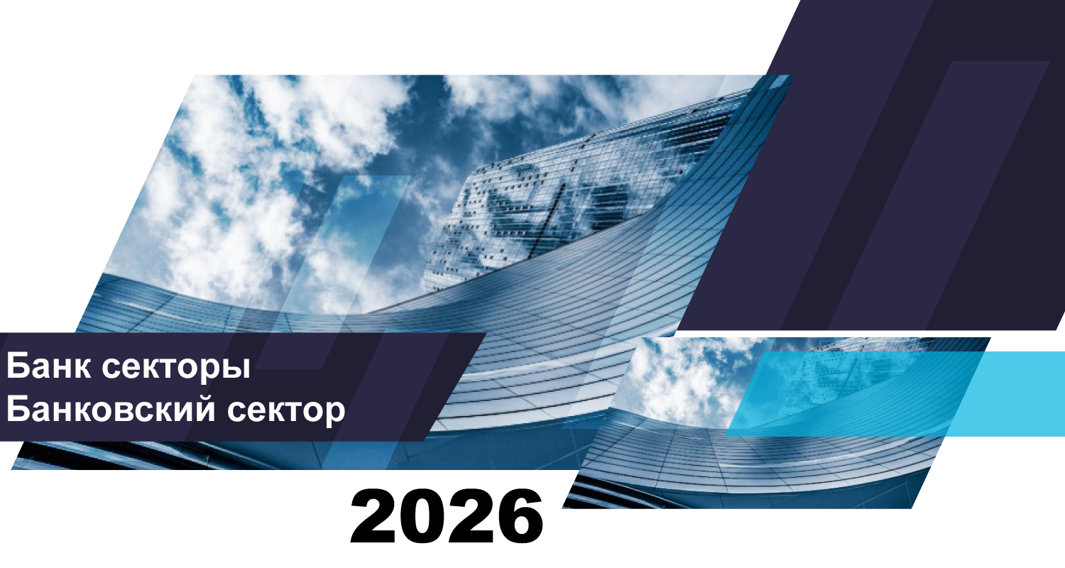 О состоянии банковского сектора Казахстана на 1 августа 2026 года