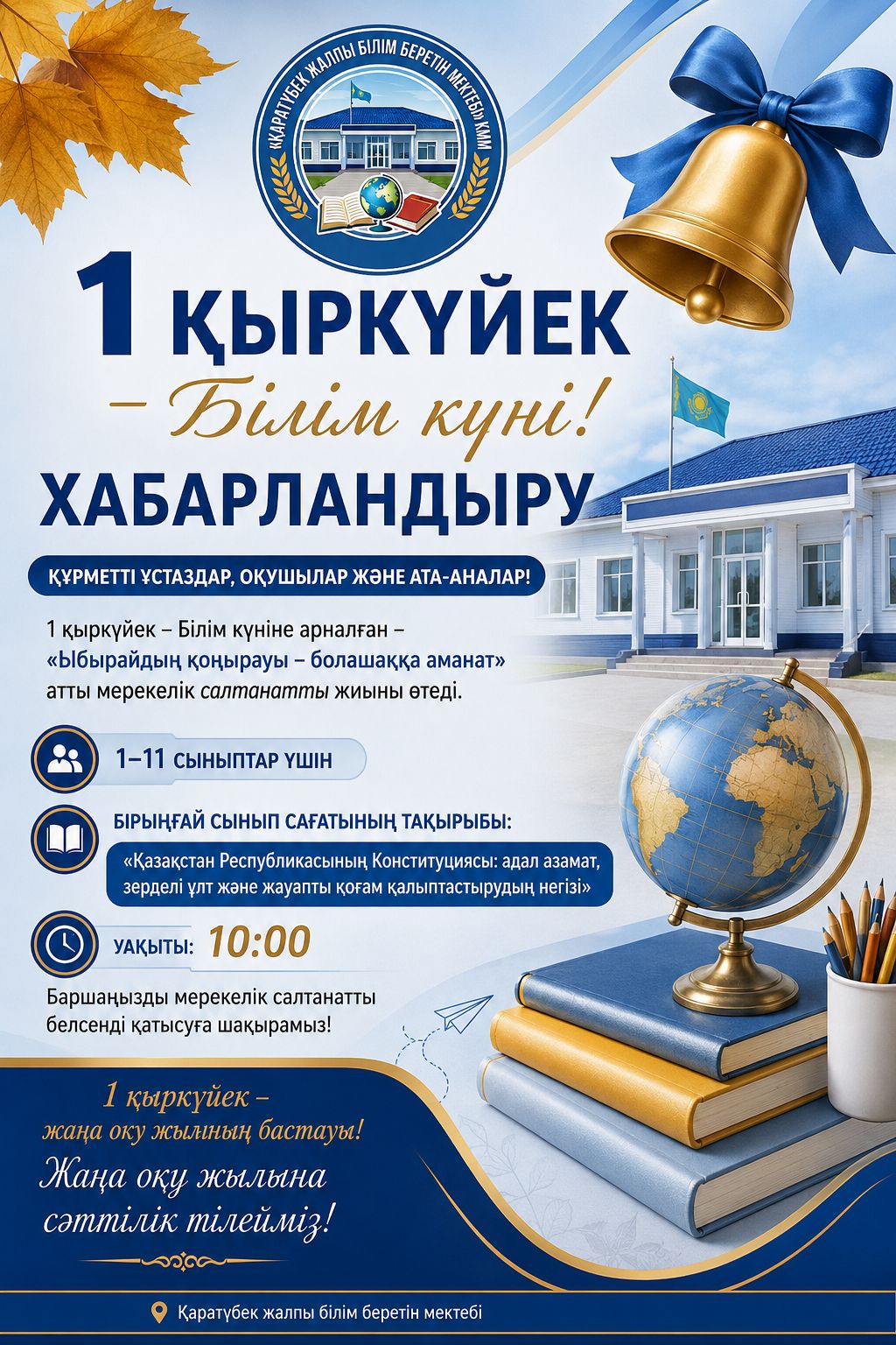 Жаркөл ауылдық округінде 1 қыркүйек білім күні