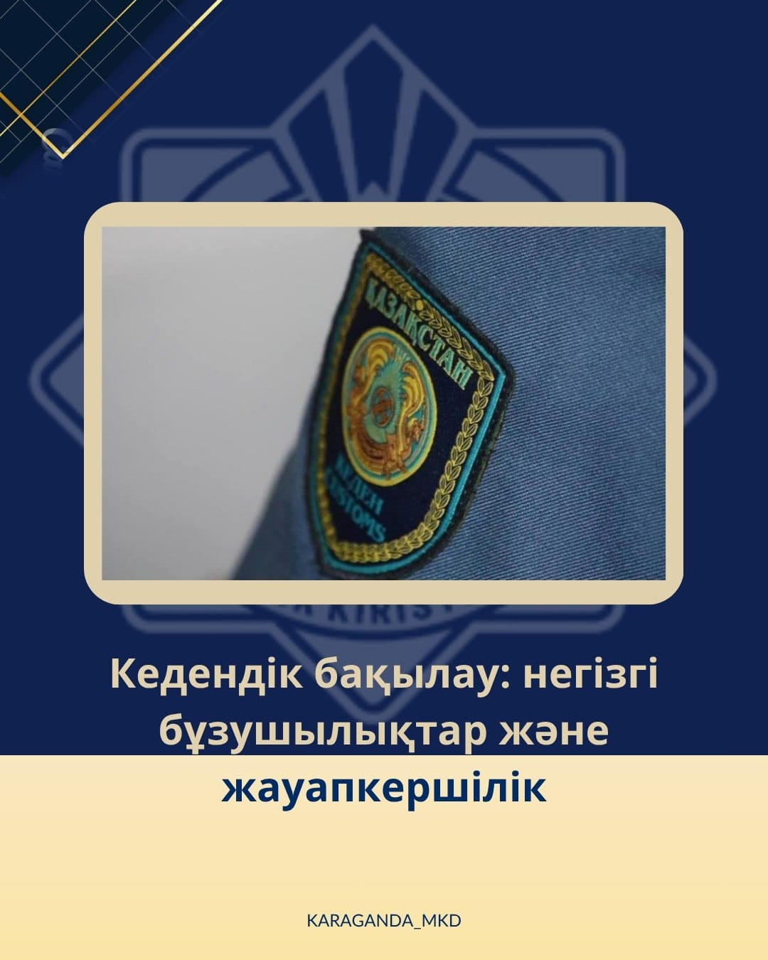 🚨Постаможенный контроль: основные нарушения и ответственность.