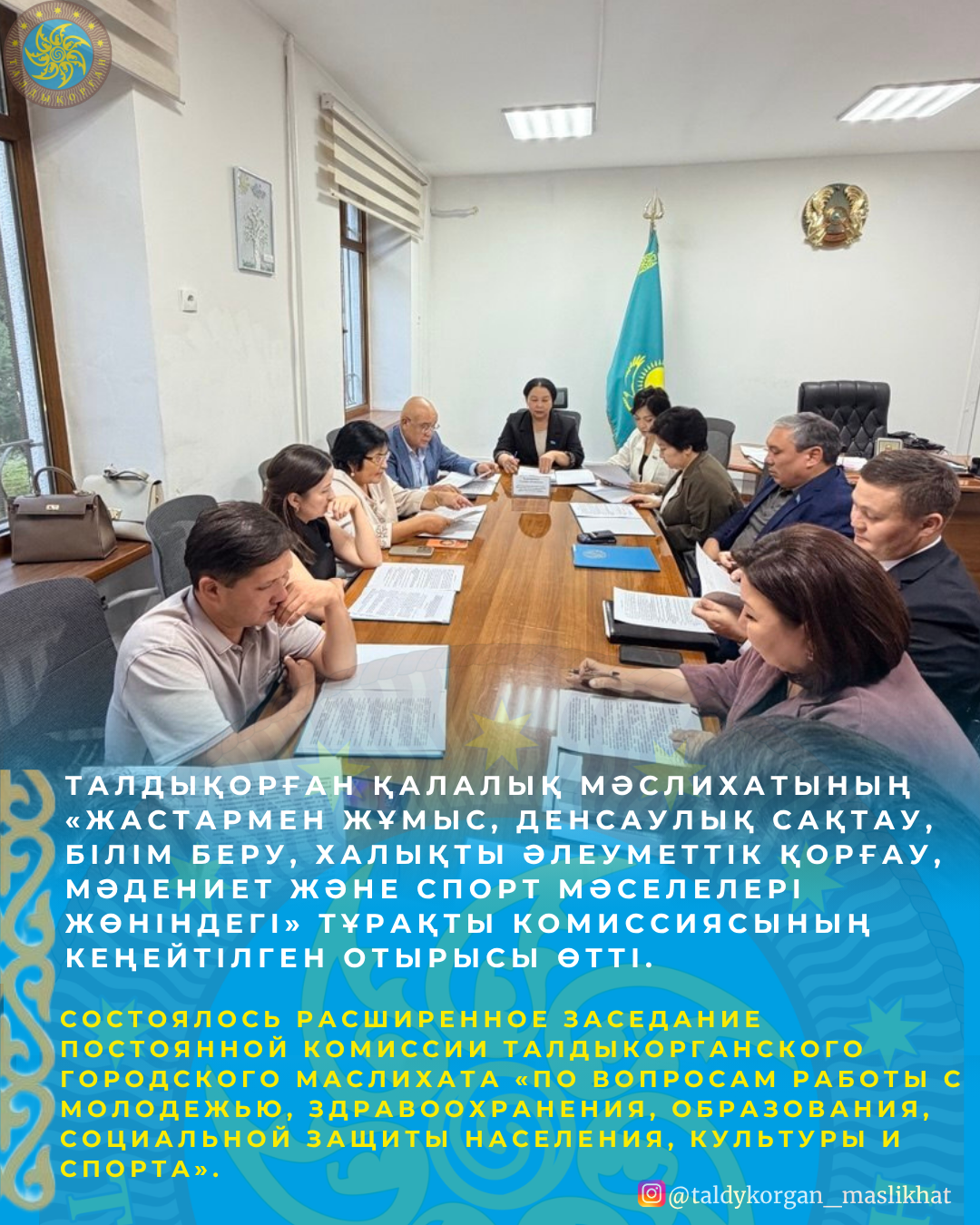 Талдықорған қалалық мәслихатының «Жастармен жұмыс, денсаулық сақтау, білім беру, халықты әлеуметтік қорғау, мәдениет және спорт мәселелері жөніндегі» тұрақты комиссиясының кеңейтілген отырысы өтті