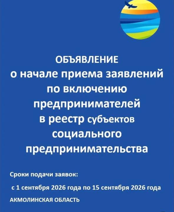 Объявление о начале приема заявлений по включению предпринимателей в реестр субъектов социального предпринимательства