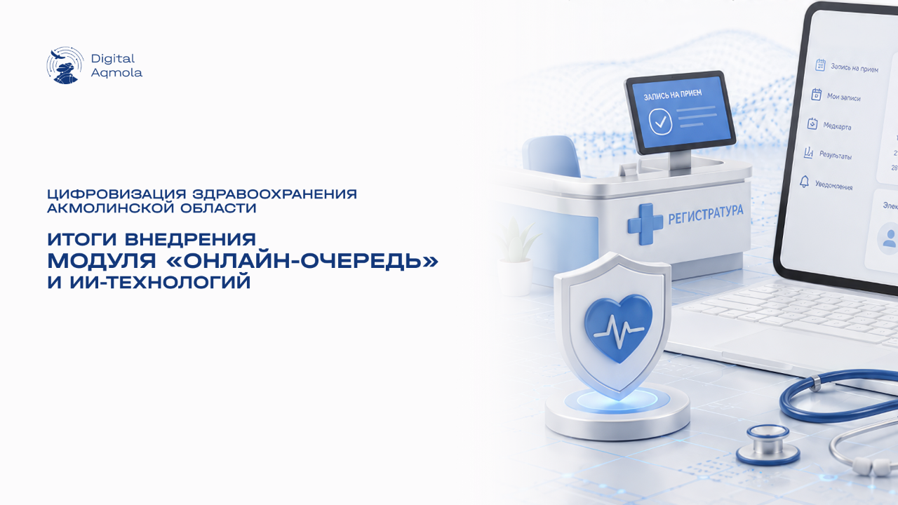 Цифровизация здравоохранения Акмолинской области: итоги внедрения модуля «Онлайн-очередь» и ИИ-технологий