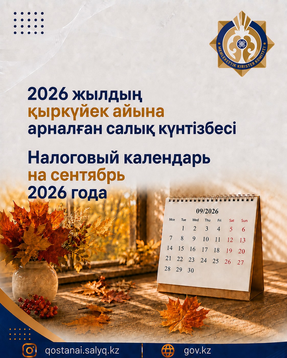 Налоговый календарь на сентябрь  месяц 2026 года