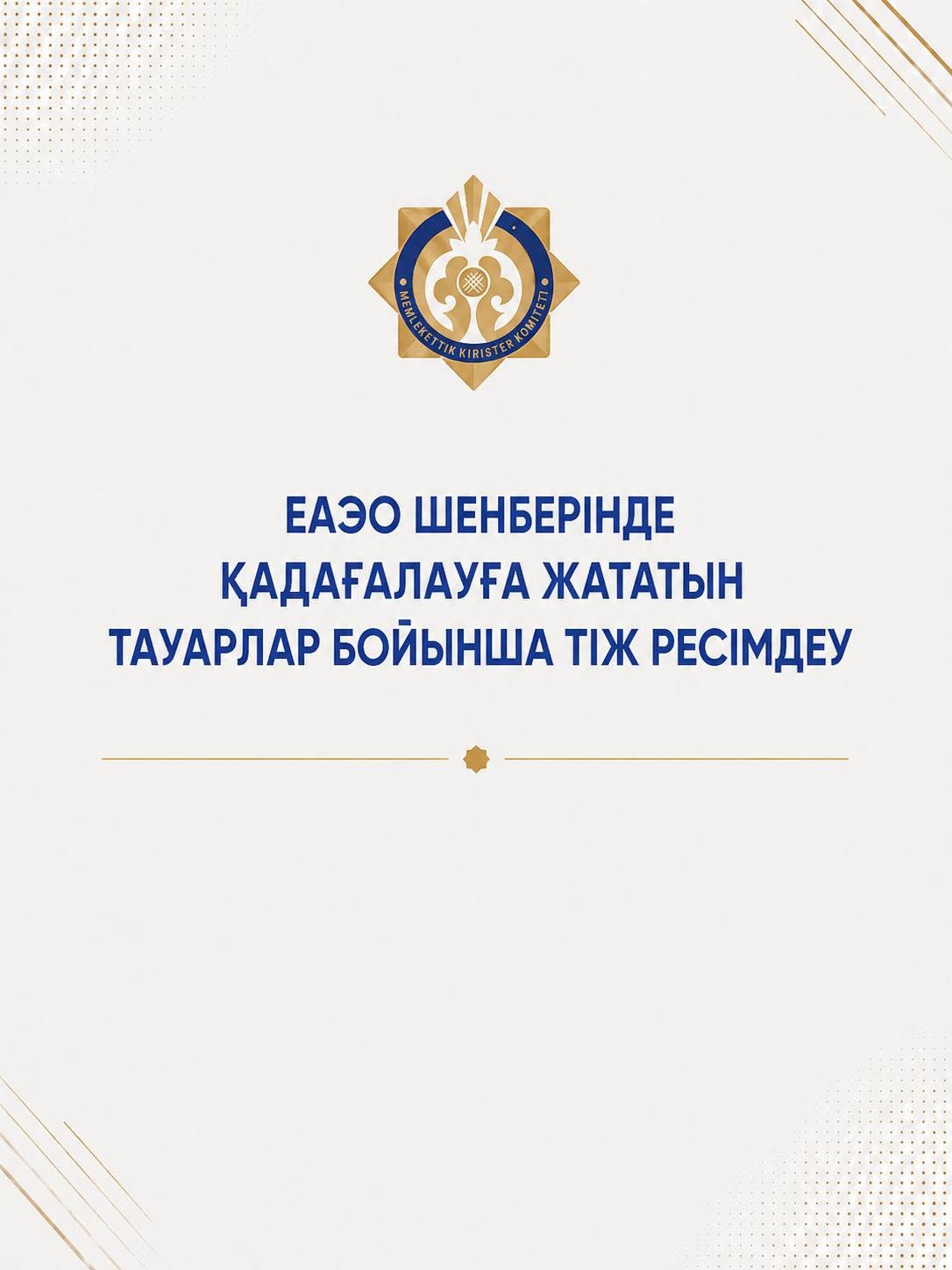 ЕАЭО шенберінде қадағалауға жататын тауарлар бойынша тіж ресімдеу