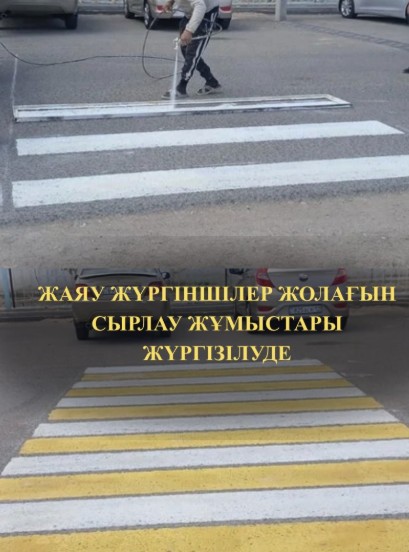Жаяу жүргіншілер жолағын сырлау жұмыстарының барысы.