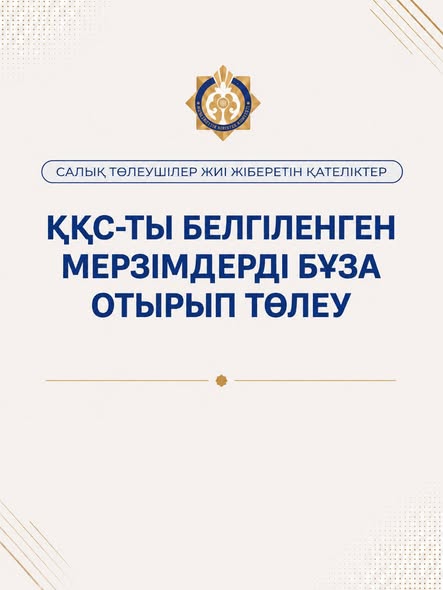 ҚҚС-ты белгіленген мерзімді бұза отырып төлеу