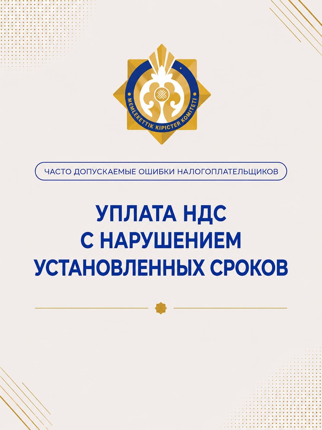 Уплата НДС с нарушением установленных сроков