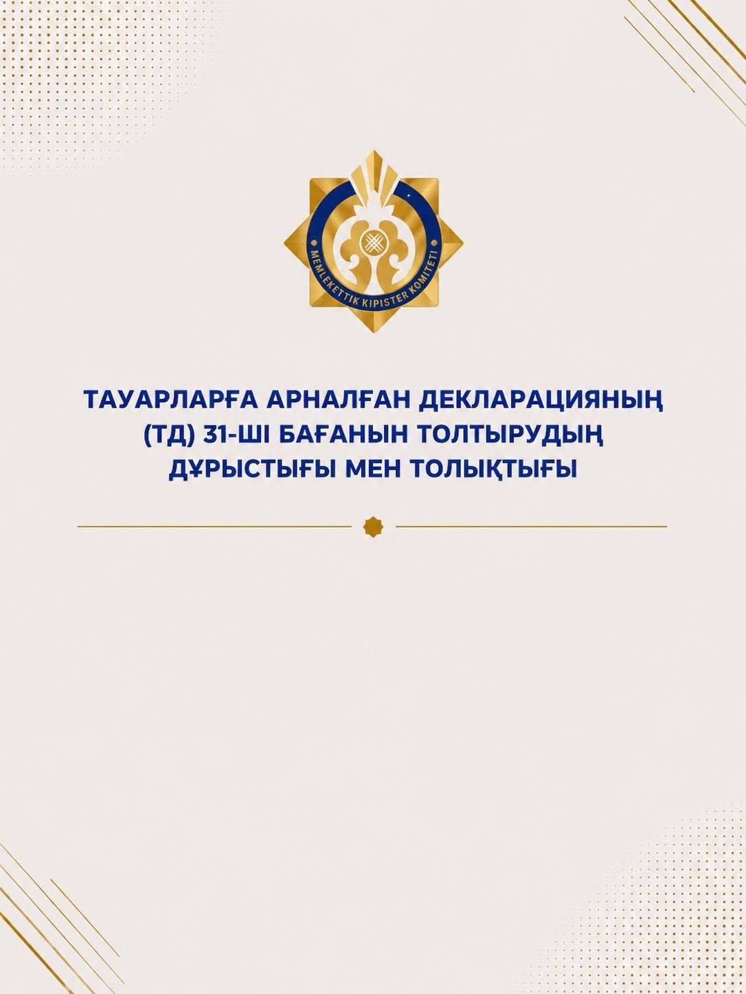 Тауарларға арналған декларацияның (ТД) 31-ші бағанын толтырудың дұрыстығы мен толықтығы