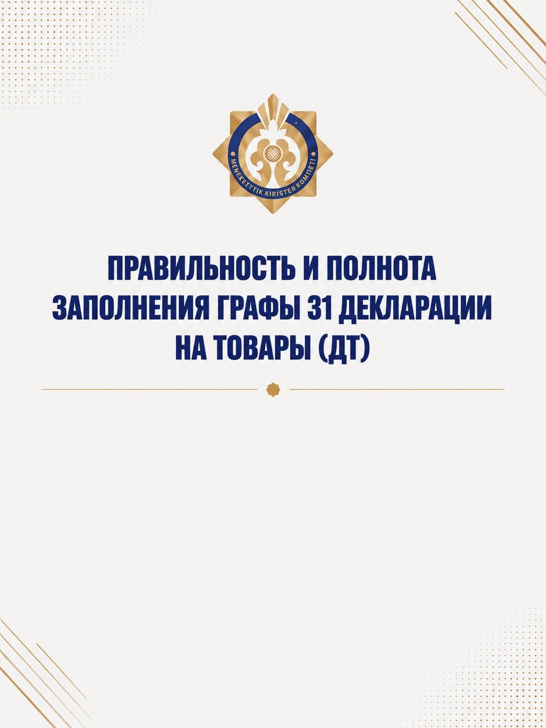 Правильность и полнота заполнения графы 31 декларации на товары (ТД)
