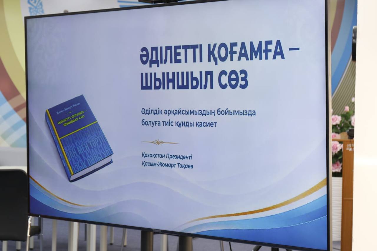 Презентован сборник Касым-Жомарта Токаева «Честное слово справедливому обществу»