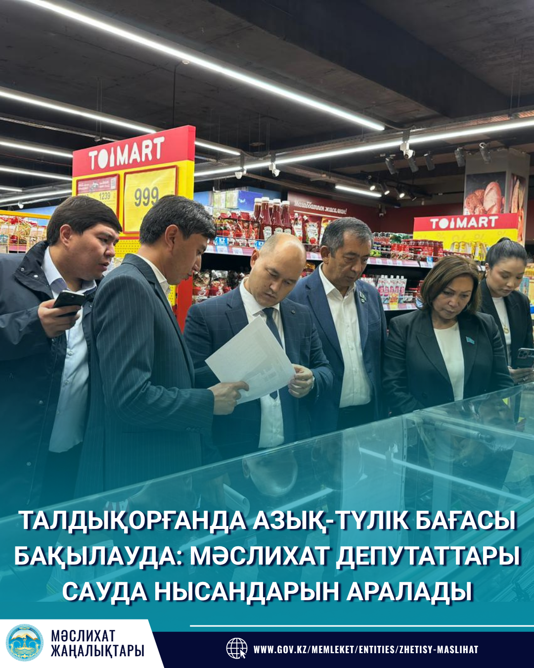В ТАЛДЫКОРГАНЕ НА КОНТРОЛЕ ЦЕНЫ НА ПРОДОВОЛЬСТВЕННЫЕ ТОВАРЫ: ДЕПУТАТЫ ОБЛАСТНОГО МАСЛИХАТА ПОСЕТИЛИ КРУПНЫЕ ТОРГОВЫЕ ОБЪЕКТЫ