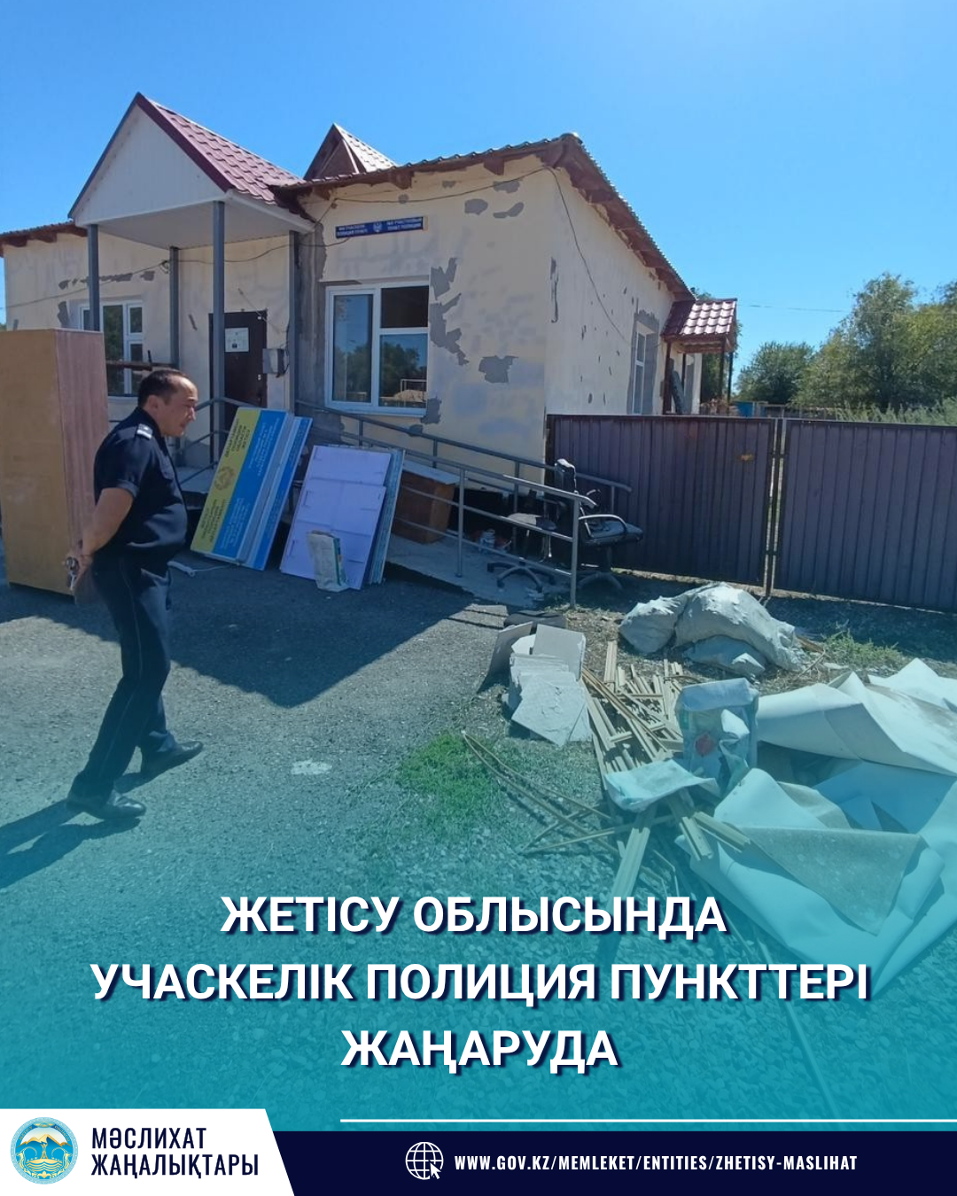 В ОБЛАСТИ ЖЕТІСУ УЛУЧШАЮТ УСЛОВИЯ В УЧАСТКОВЫХ ПУНКТАХ ПОЛИЦИИ.