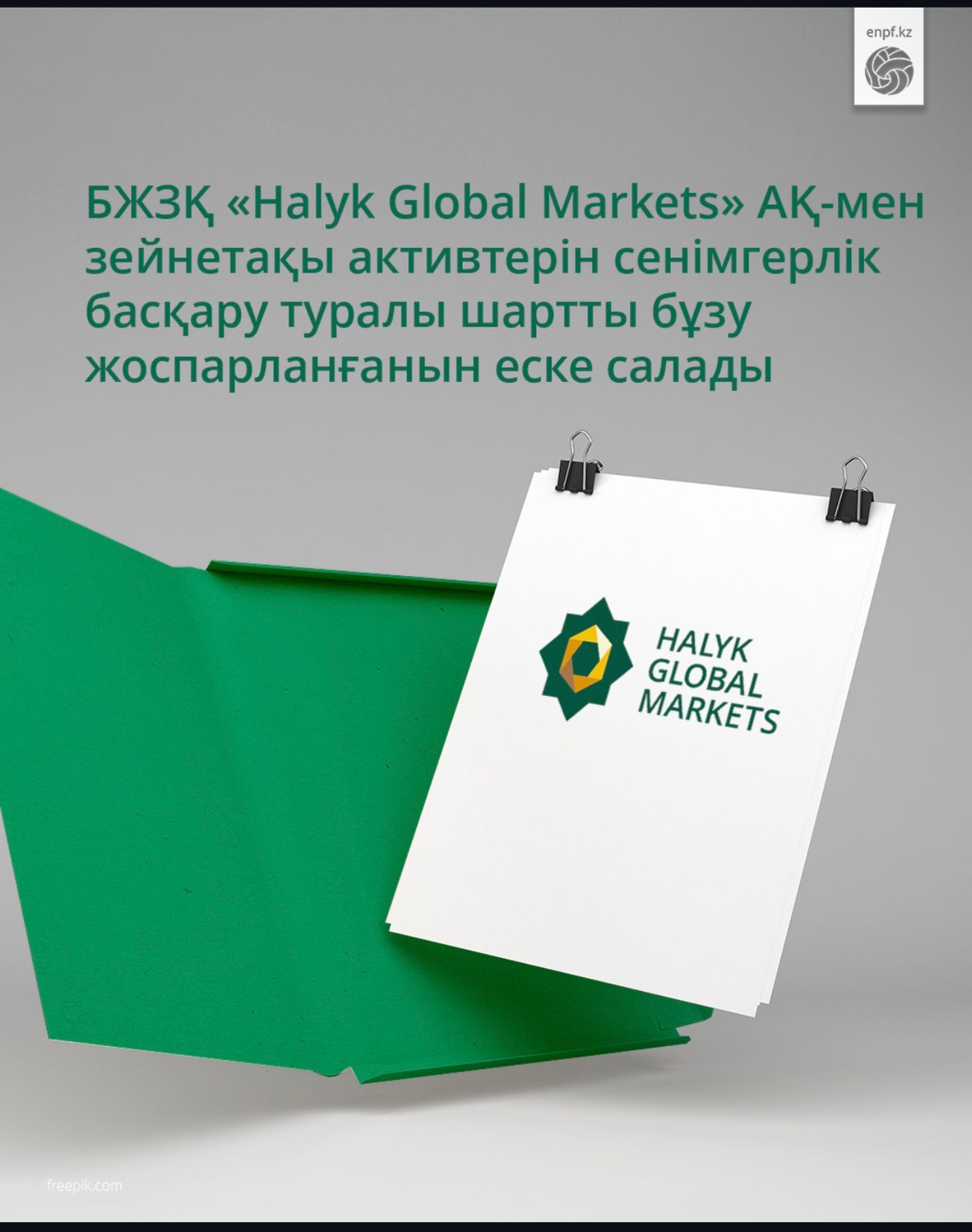 БЖЗҚ «Halyk Global Markets» АҚ-мен шартты бұзу туралы еске салады