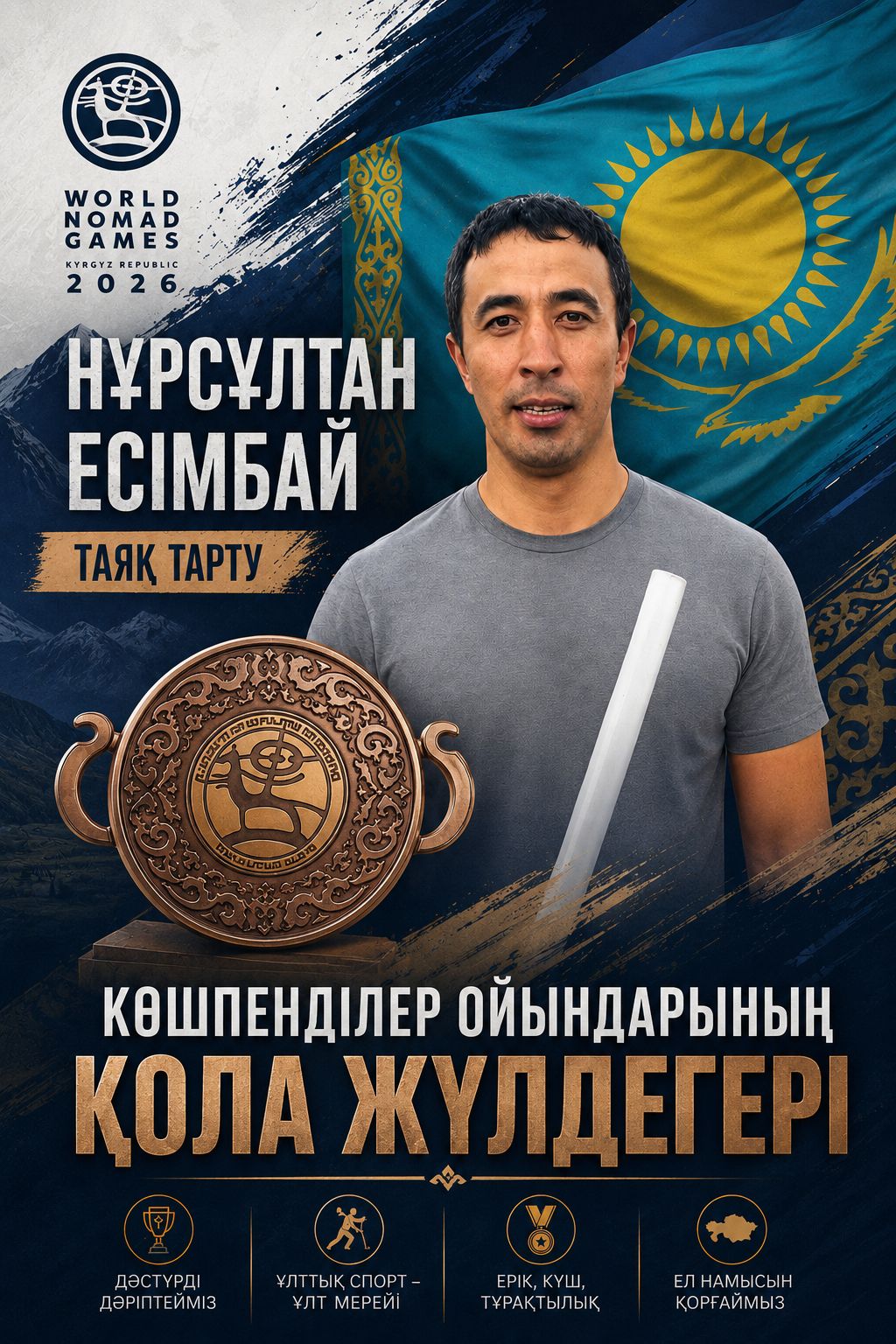 🥉 НҰРСҰЛТАН ЕСІМБАЙ — ҚОЛА ЖҮЛДЕГЕР!