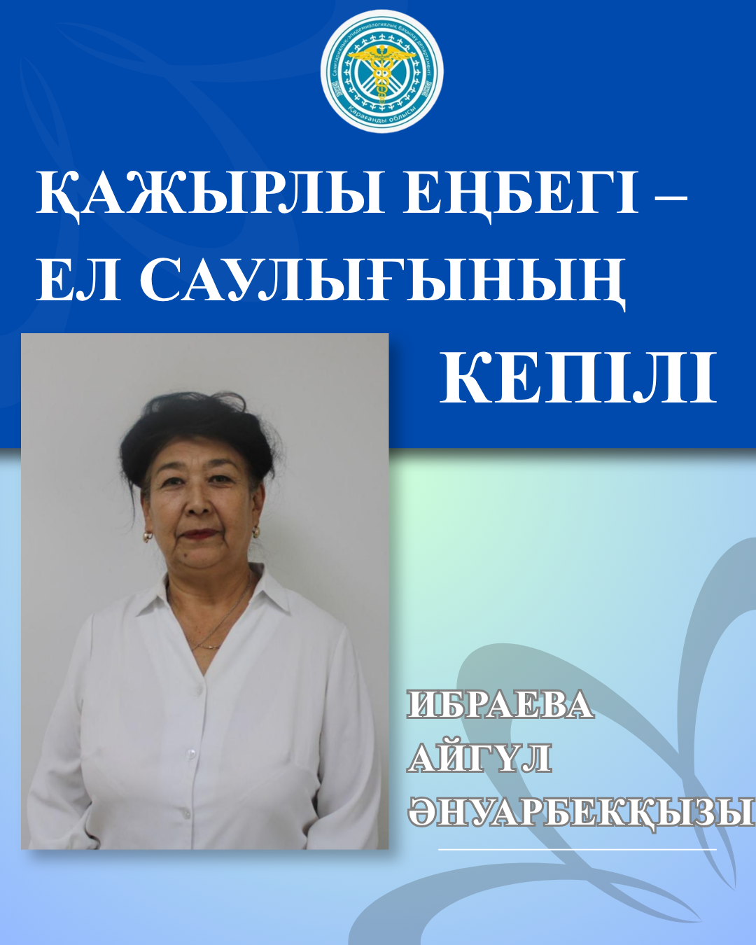 Преданность профессии — служение здоровью нации